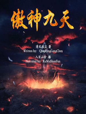 cover image of 傲神九天 (The Soul Travel of a Special Troop Soldier)
